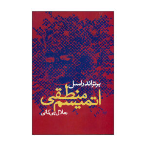 کتاب اتمیسم منطقی راسل اثر برتراند راسل
