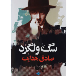 سگ ولگرد (سگ ولگرد) اثر صادق هدایت
