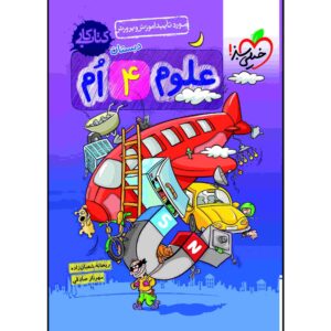 علوم پایه چهارم، نوشته مهرناز صادقی