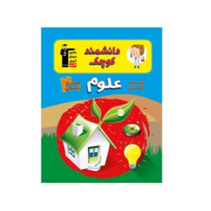 علوم برای کلاس چهارم توسط نویسندگان مختلف