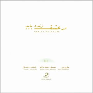آلبوم موسیقی «با عشق زندگی خواهم کرد» اثر وحید تاج