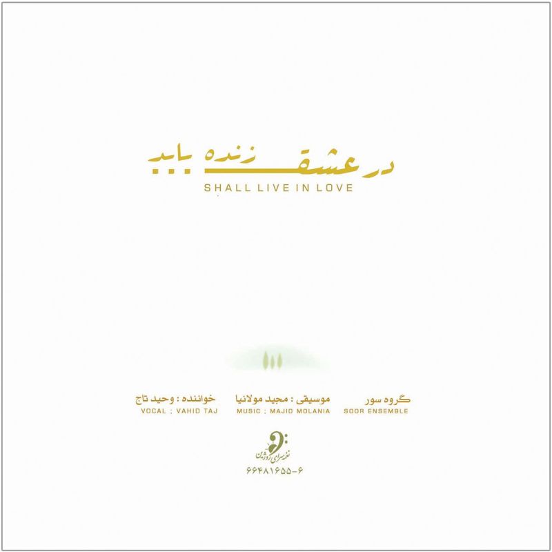 آلبوم موسیقی «با عشق زندگی خواهم کرد» اثر وحید تاج