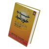 خیره به خورشید: غلبه بر وحشت مرگ، نوشته‌ی اروین د. یالوم (فارسی)