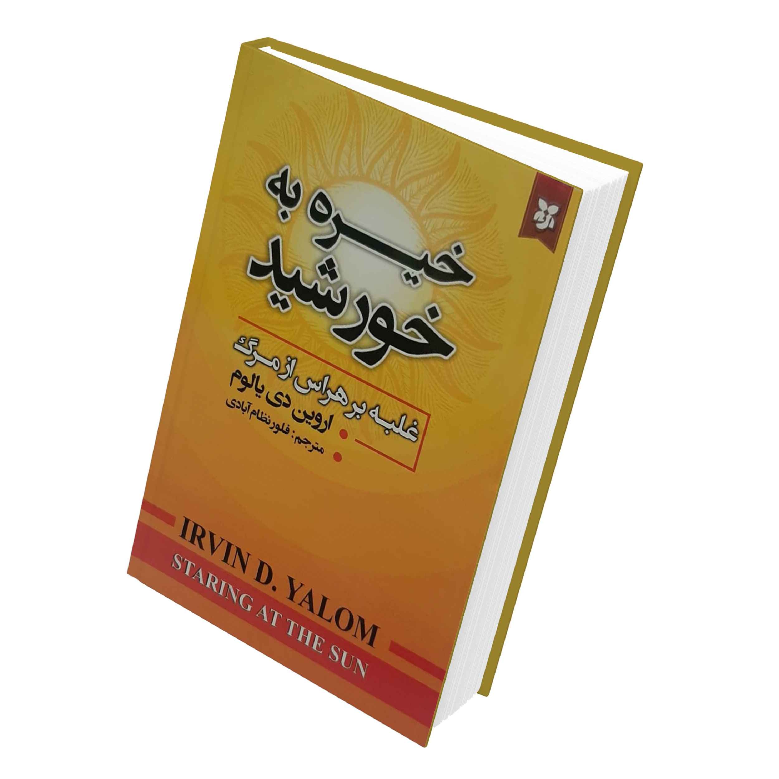 خیره به خورشید: غلبه بر وحشت مرگ، نوشتهی اروین د. یالوم (فارسی)