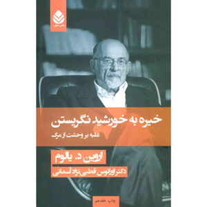خیره به خورشید: غلبه بر وحشت مرگ، نوشته‌ی اروین د. یالوم (فارسی)