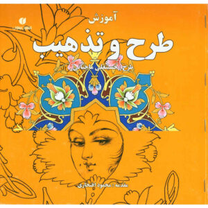 آموزش طراحی و تذهیب توسط حسینعلی ماچیانی
