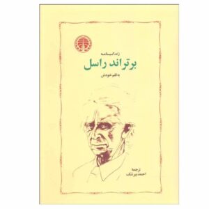زندگینامه برتراند راسل نوشته برتراند راسل