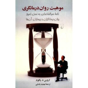 کتاب موهبت درمان اثر اروین دی. یالوم