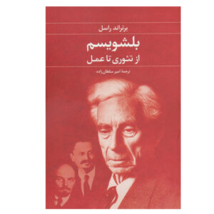 عمل و نظریه بلشویسم، نوشته برتراند راسل (فارسی)