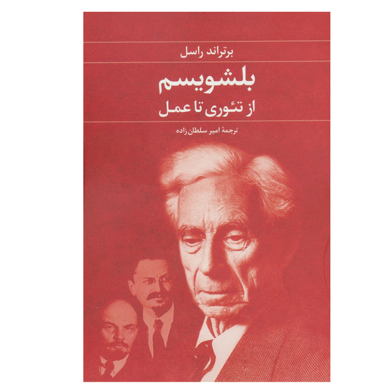 عمل و نظریه بلشویسم، نوشته برتراند راسل (فارسی)