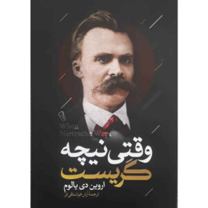 رمان وقتی نیچه گریست اثر اروین د. یالوم (فارسی)