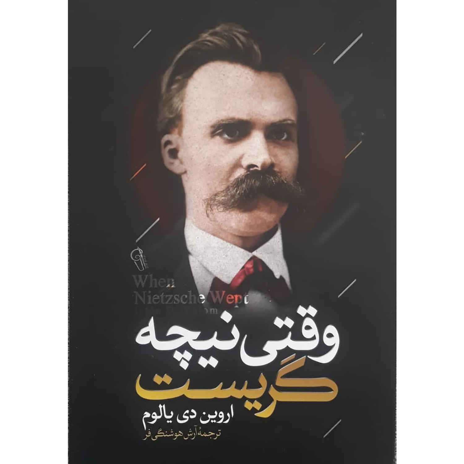 رمان وقتی نیچه گریست اثر اروین د. یالوم (فارسی)