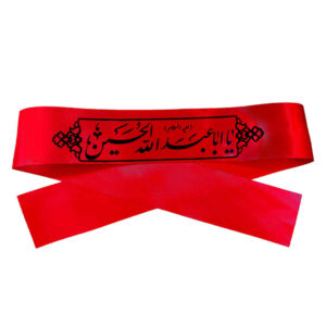 پیشانی بند شیعه اسلامی برای مسلمانان شیعه – یا ابا عبدالله الحسین 02 (20x)