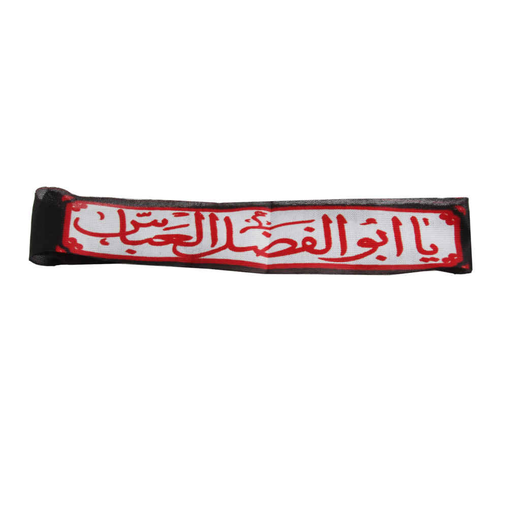پیشانی بند شیعی اسلامی برای مسلمانان شیعه – یا ابالفضل العباس 02 (20x)