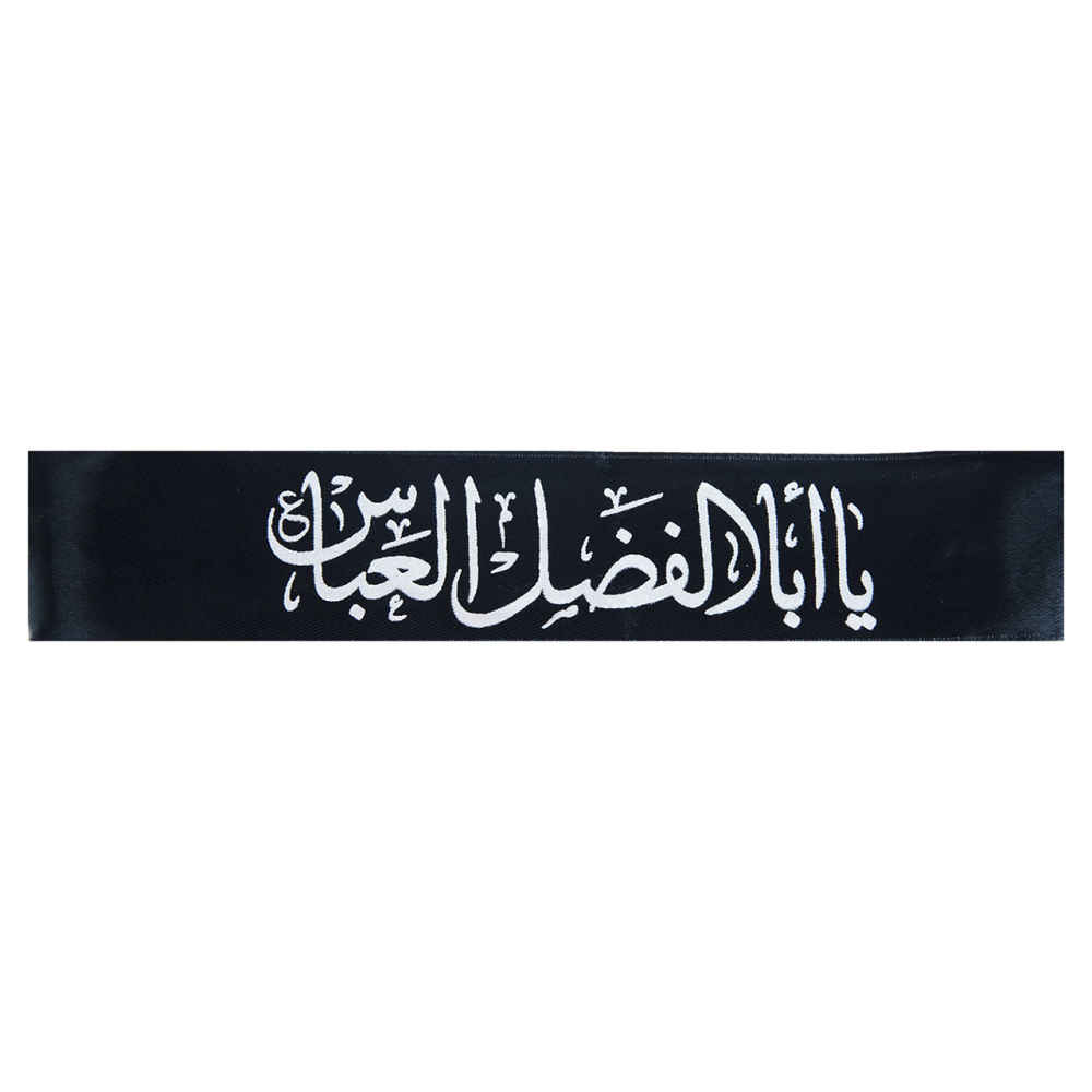 پیشانی بند شیعی اسلامی برای مسلمانان شیعه – یا ابالفضل العباس 03 (20x)
