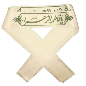 هدبند شیعه اسلامی برای مسلمانان شیعه – یا فاطمه الزهرا (20x)