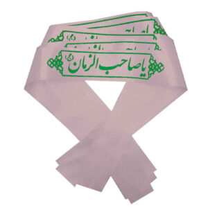 پیشانی بند شیعه اسلامی برای مسلمانان شیعه – یا صاحب الزمان 02 (20x)