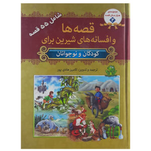 ۵۵ داستان از هانس کریستین اندرسن (فارسی)
