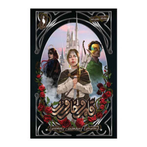 درباری از خار و گل رز اثر سارا جی. ماس جلد ۱/۲