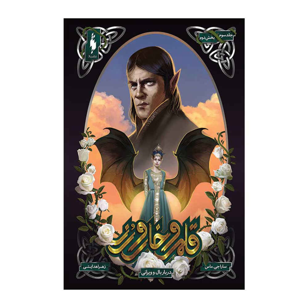 درباری از خار و گل رز اثر سارا جی. ماس جلد ۳/۲