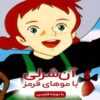 انیمیشن آن شرلی (دوبله فارسی)