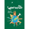 دنیای زیبا، کجایی، اثر سالی رونی
