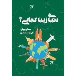 دنیای زیبا، کجایی، اثر سالی رونی