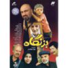 مجموعه تلویزیونی بزنگاه