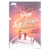 پیرزن کوچکی که تمام قوانین را زیر پا گذاشت