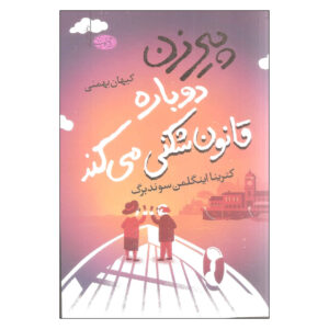 پیرزن کوچکی که تمام قوانین را زیر پا گذاشت