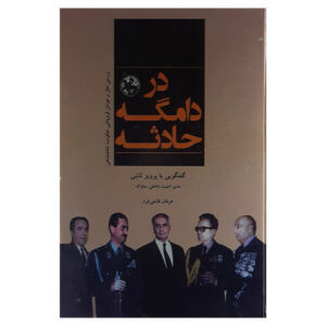 کتاب در دامگاه حدیث اثر عرفان قانعی فرد