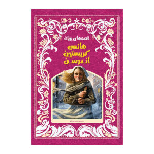 کتاب افسانه‌های پریان اثر هانس اندرسن (نسخه فارسی)