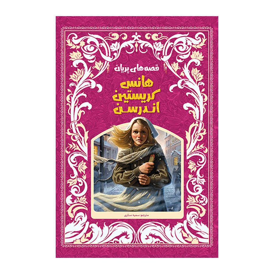 کتاب افسانههای پریان اثر هانس اندرسن (نسخه فارسی)