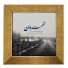 کاشی و سرامیک تزئینی ایرانی - طرح خوشنویسی: باران