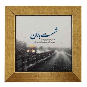 کاشی و سرامیک تزئینی ایرانی – طرح خوشنویسی: باران