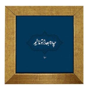 کاشی و سرامیک تزئینی ایرانی – طرح خوشنویسی: چاره