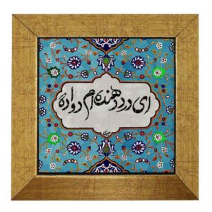 کاشی و سرامیک تزئینی ایرانی – طرح خوشنویسی: دوا