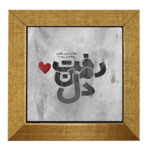 کاشی و سرامیک تزئینی ایرانی – طرح خوشنویسی: دل