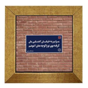 کاشی و سرامیک تزئینی ایرانی – طرح خوشنویسی: دیوار