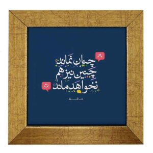 کاشی و سرامیک تزئینی ایرانی – طرح خوشنویسی: شعر حافظ