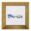 کاشی و سرامیک تزئینی ایرانی - طرح خوشنویسی: جان