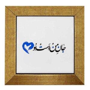 کاشی و سرامیک تزئینی ایرانی – طرح خوشنویسی: جان