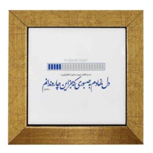 کاشی و سرامیک تزئینی ایرانی – طرح خوشنویسی: صبوری