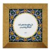 کاشی و سرامیک تزئینی ایرانی - طرح خوشنویسی: سجده