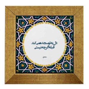 کاشی و سرامیک تزئینی ایرانی – طرح خوشنویسی: سجده