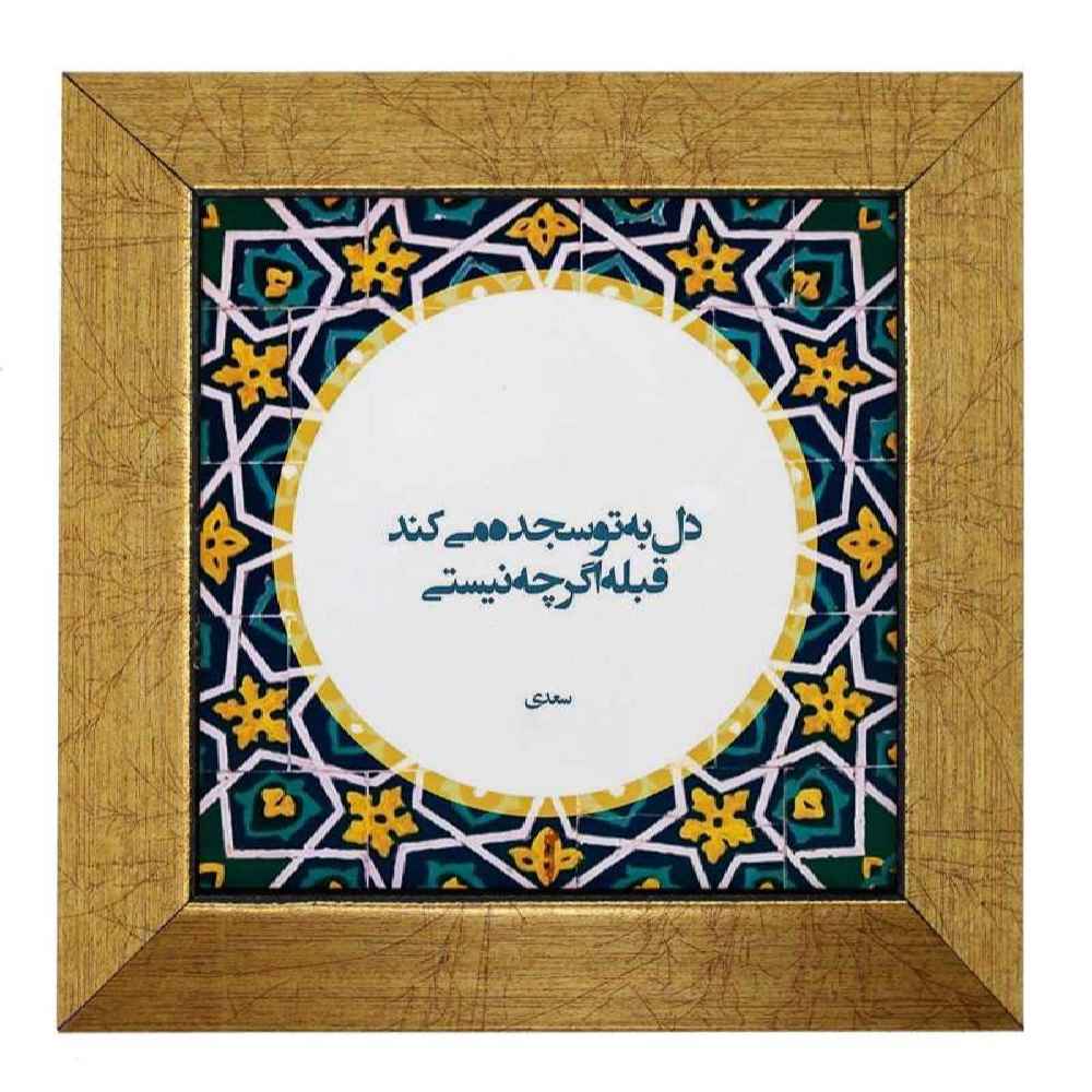 کاشی و سرامیک تزئینی ایرانی – طرح خوشنویسی: سجده