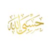 استیکر ماشین اسلامی طلایی - حسبی الله