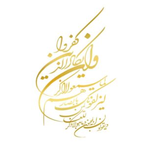 برچسب طلایی ماشین اسلامی – وان یکاد
