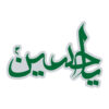 برچسب ماشین اسلامی - سبز یا حسین