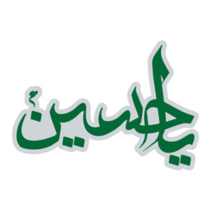 برچسب ماشین اسلامی – سبز یا حسین
